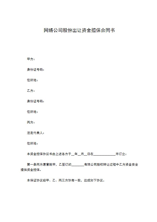 网络公司股份出让资金担保合同书