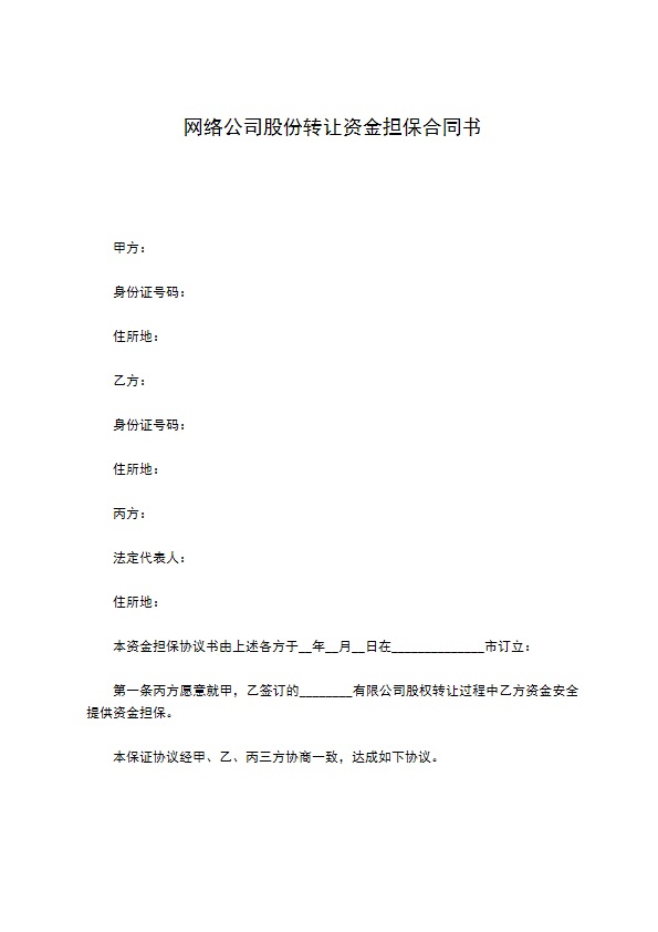 网络公司股份转让资金担保合同书