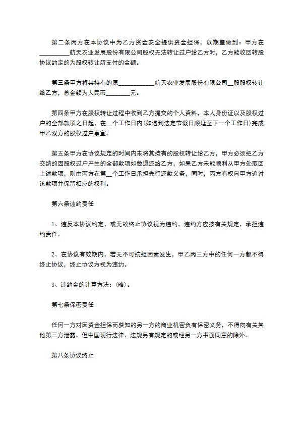 网络科技公司股权转让资金担保协议 网络科技公司股权转让资金担保协议