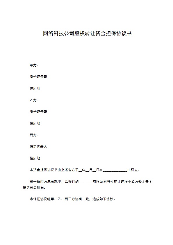 网络科技公司股权转让资金担保协议书