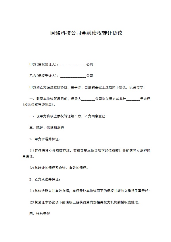 网络科技公司金融债权转让协议