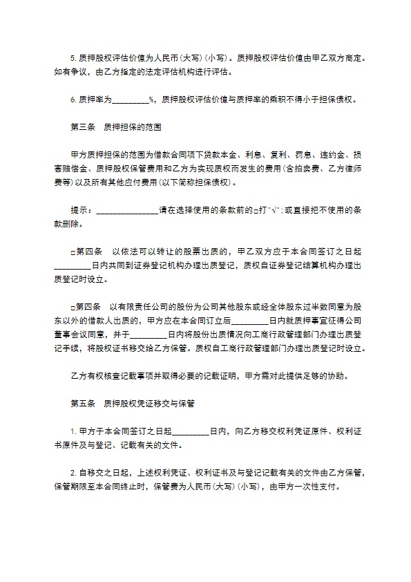 股权作质押贷款协议书 股权作质押贷款协议书