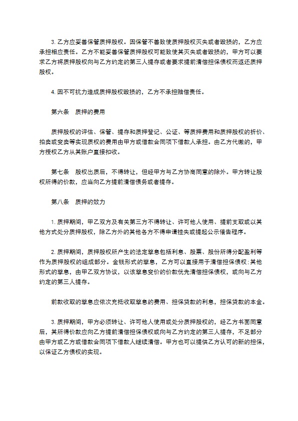 股权作质押贷款协议书 股权作质押贷款协议书