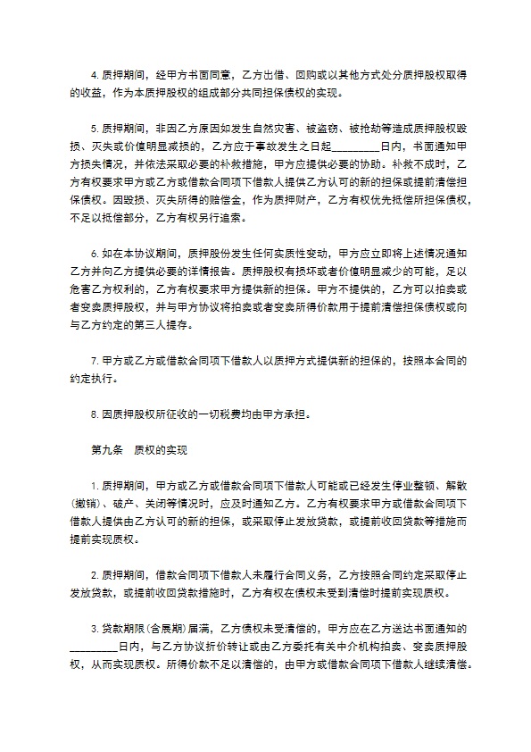 股权作质押贷款协议书 股权作质押贷款协议书