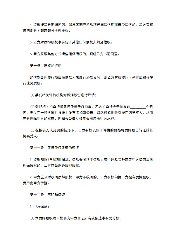股权作质押贷款协议书 股权作质押贷款协议书