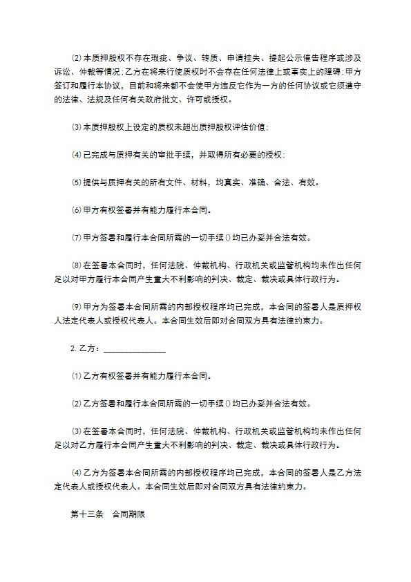股权作质押贷款协议书 股权作质押贷款协议书