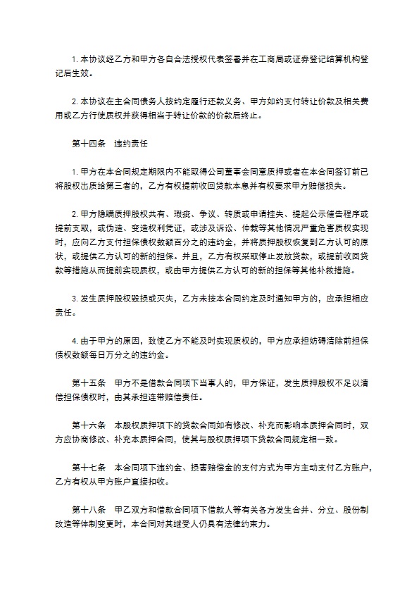 股权作质押贷款协议书 股权作质押贷款协议书