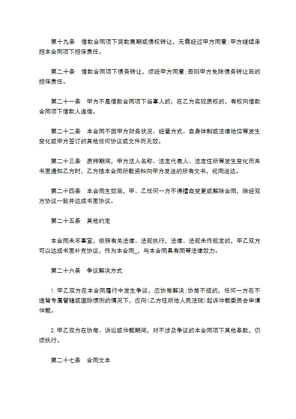 股权作质押贷款协议书 股权作质押贷款协议书