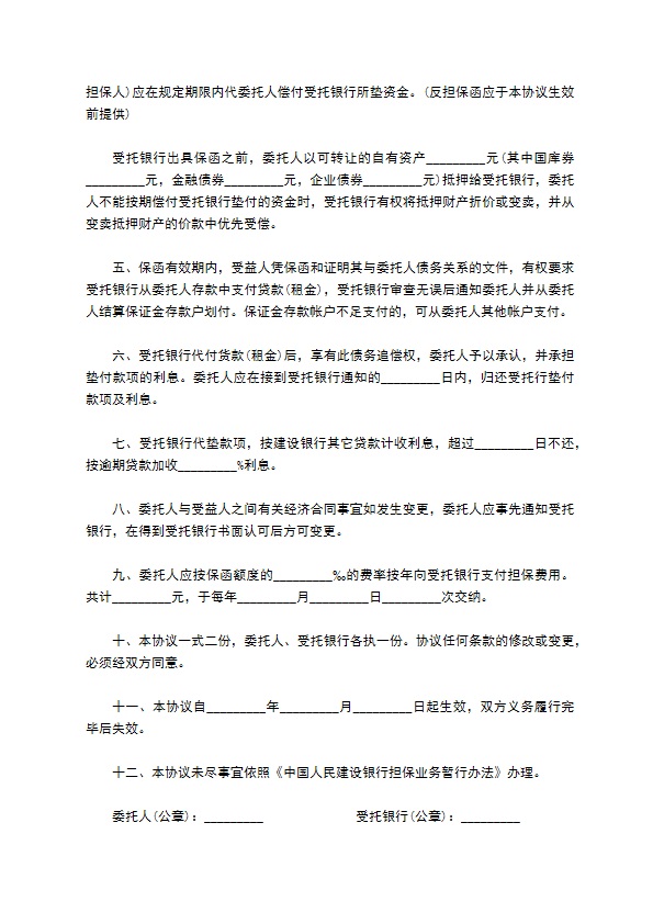 购房分期付款银行担保协议书