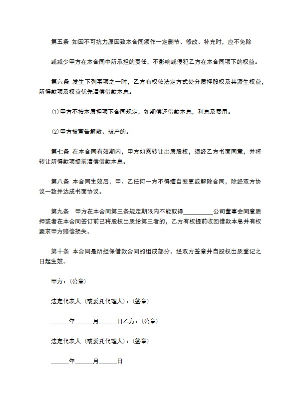 软件科技公司股权质押合同