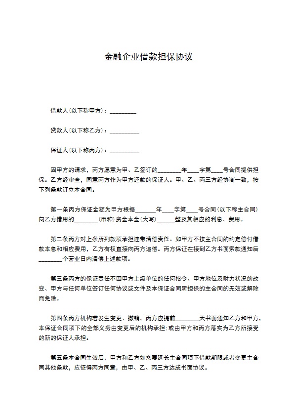 金融企业借款担保协议