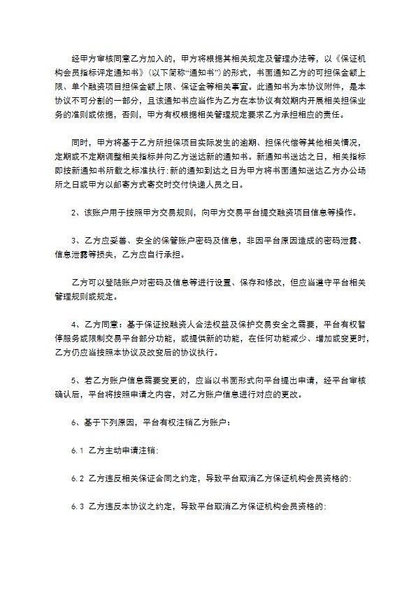 金融保证机构会员协议