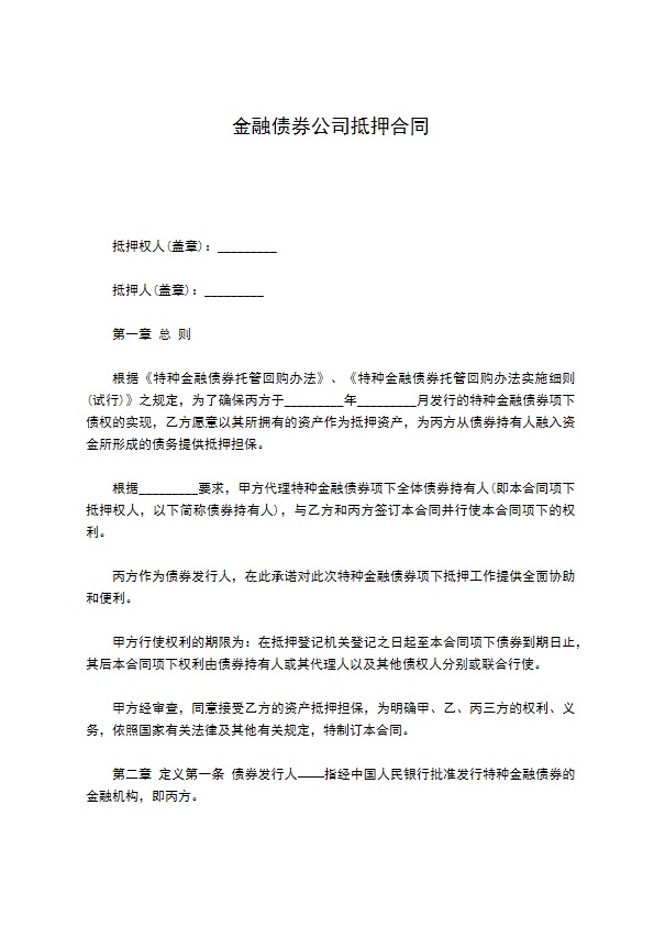 金融债券公司抵押合同