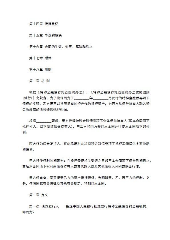 金融债券抵押合同书