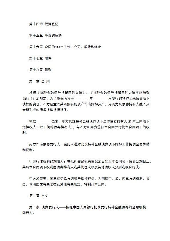 金融债券资产抵押担保合同