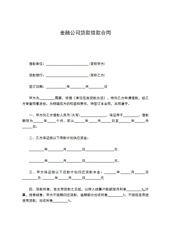 金融公司贷款借款合同