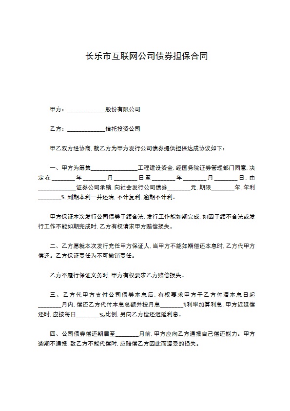 长乐市互联网公司债券担保合同