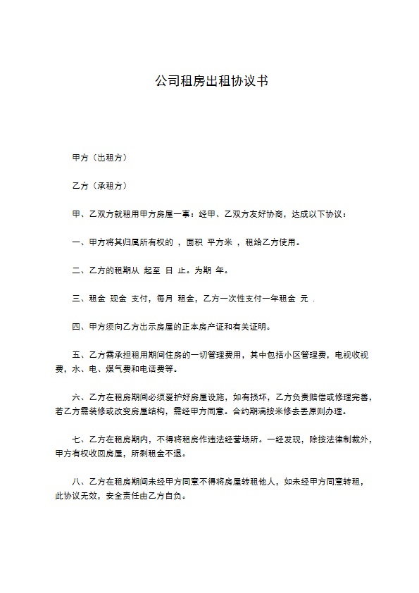 公司租房出租协议书