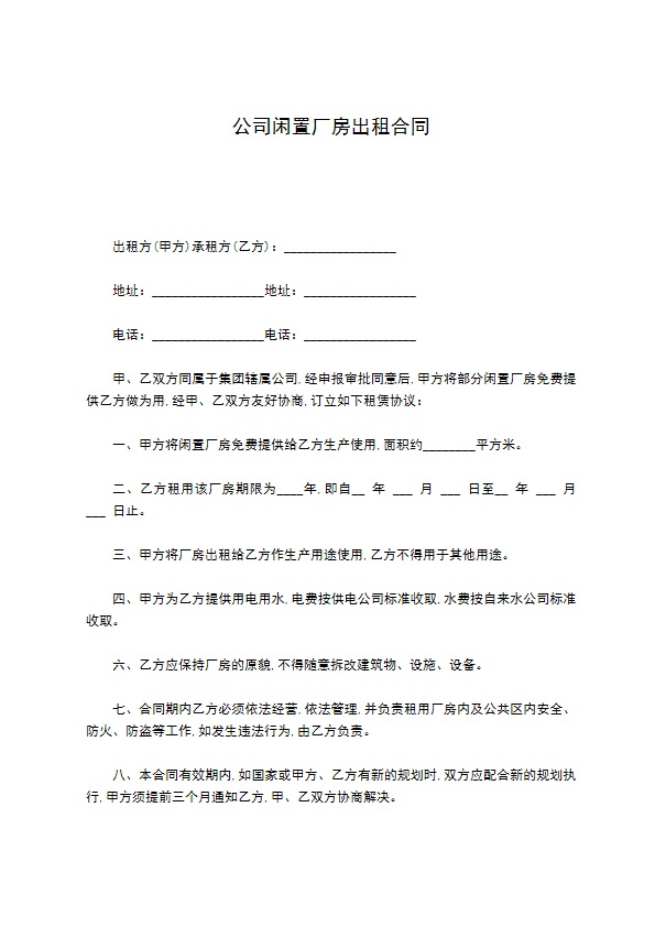 公司闲置厂房出租合同