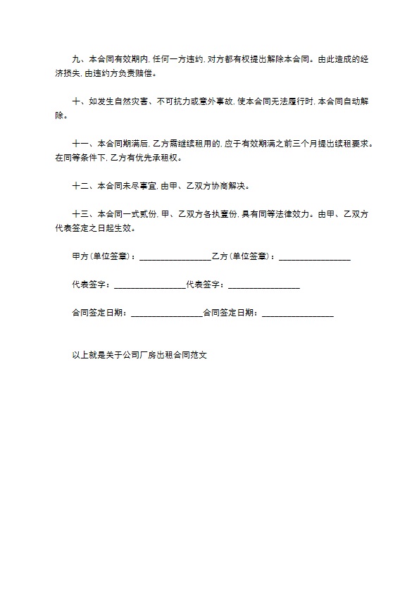 公司闲置厂房出租合同