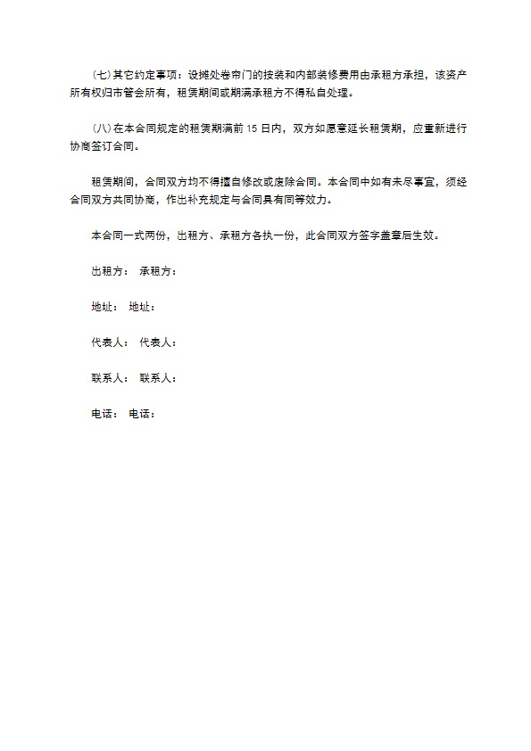 固定资产租赁合同（摊位租赁）