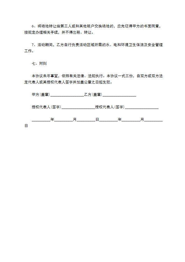 场地租赁进行宣传活动合同