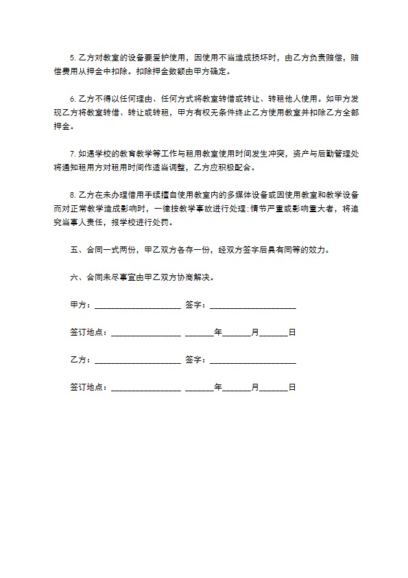 学校教室有偿租赁合同书