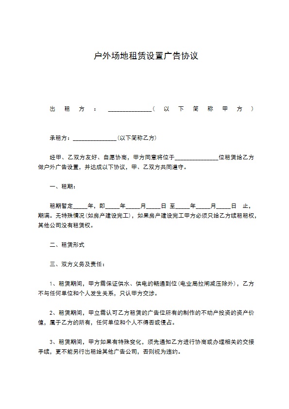 户外场地租赁设置广告协议