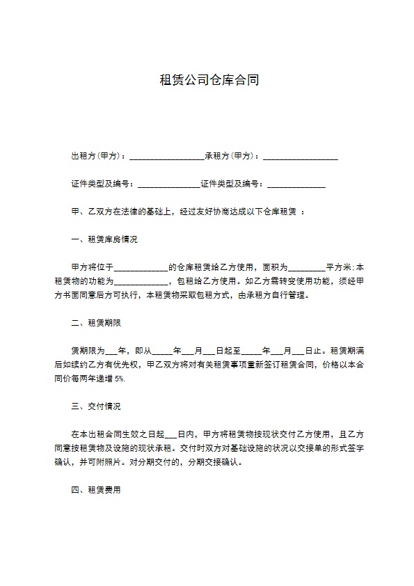 租赁公司仓库合同