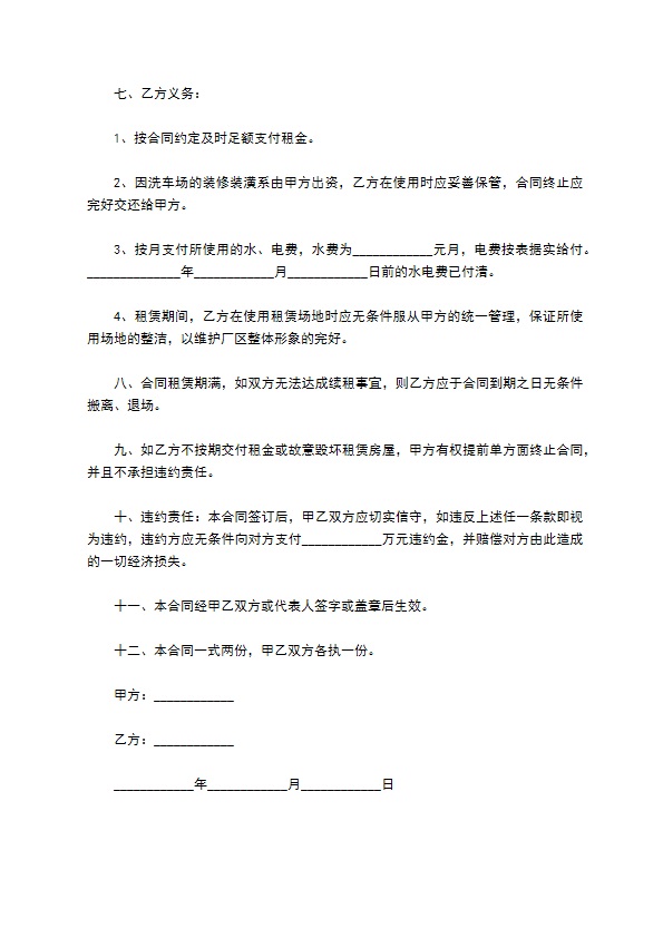 租赁场地开设洗车场合同