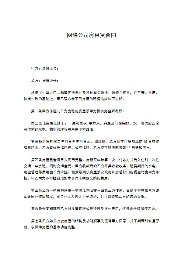 网络公司房租赁合同