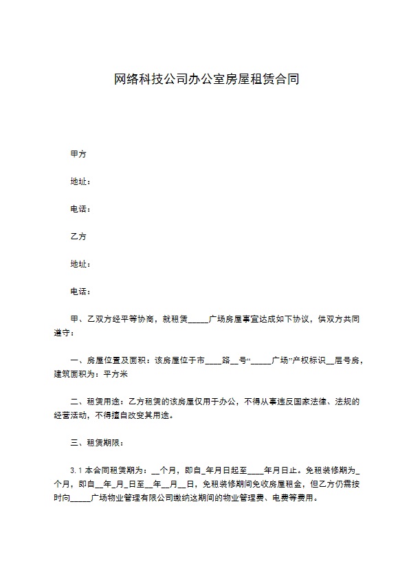 网络科技公司办公室房屋租赁合同