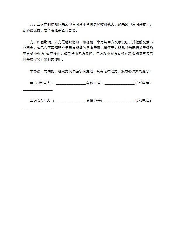 网络科技公司租房协议书