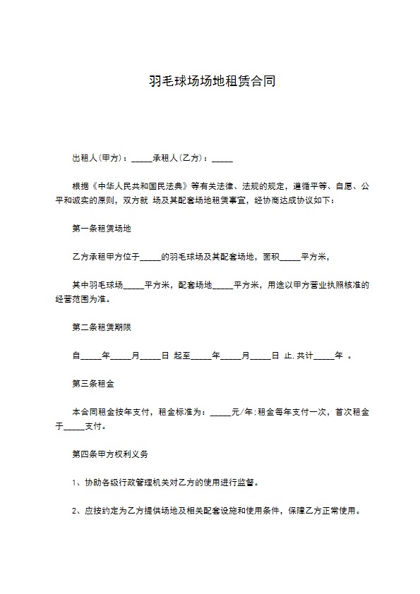 羽毛球场场地租赁合同