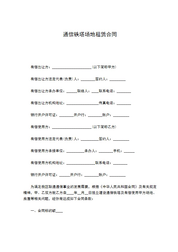 通信铁塔场地租赁合同