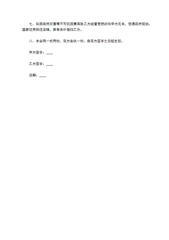 包子店铺转让合同 包子店铺转让合同
