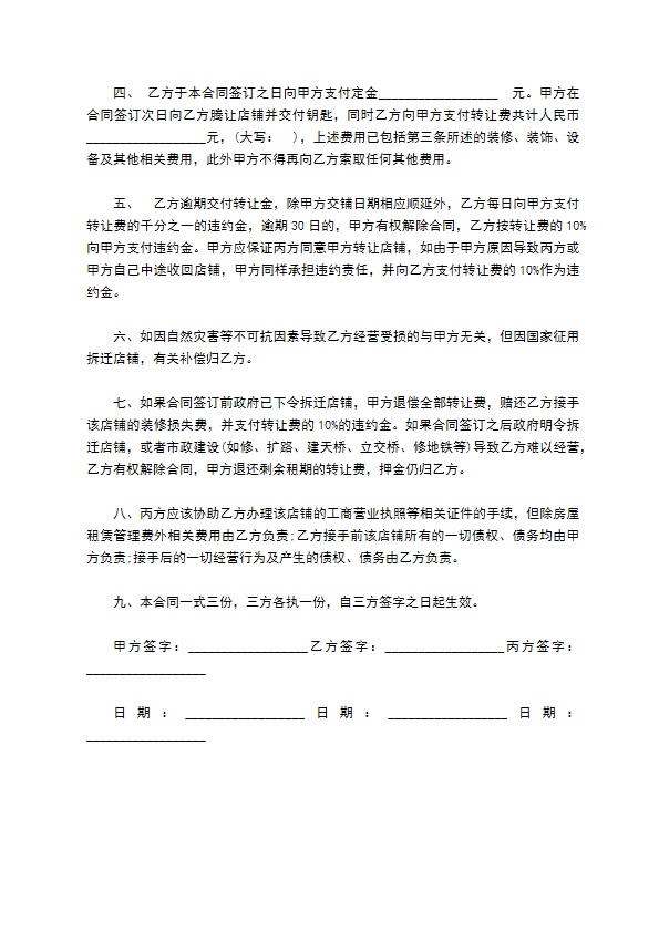 小吃店铺房屋转让合同 小吃店铺房屋转让合同