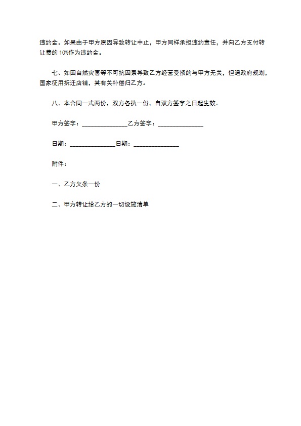 店铺转让的合同 店铺转让的合同