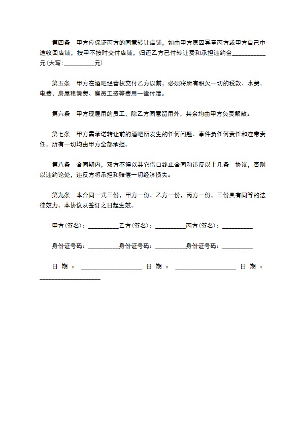 店面转让协议(酒吧)