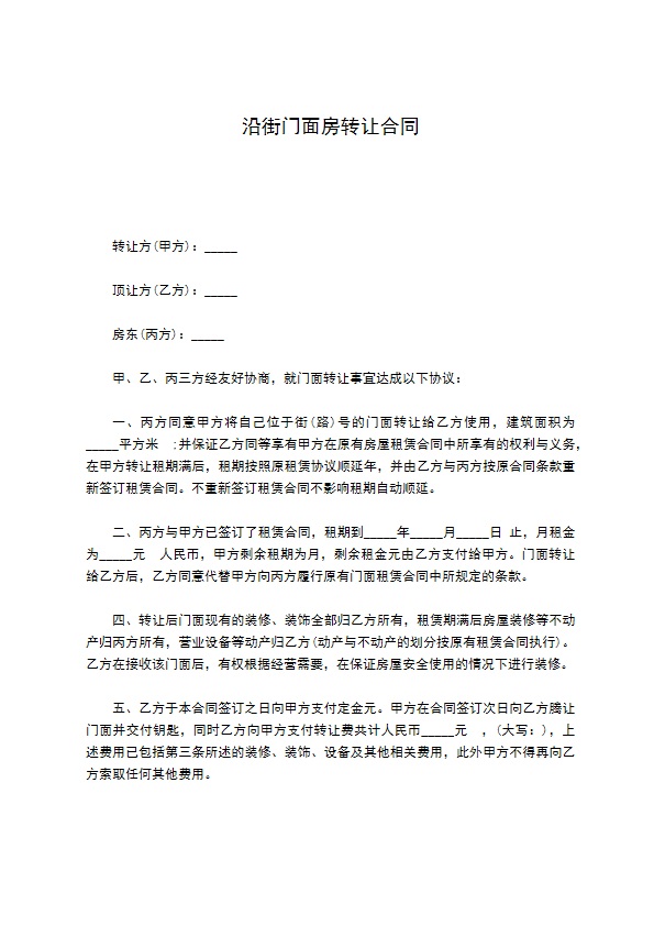 沿街门面房转让合同