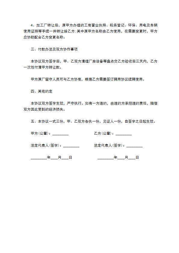 石粉厂转让经营合同