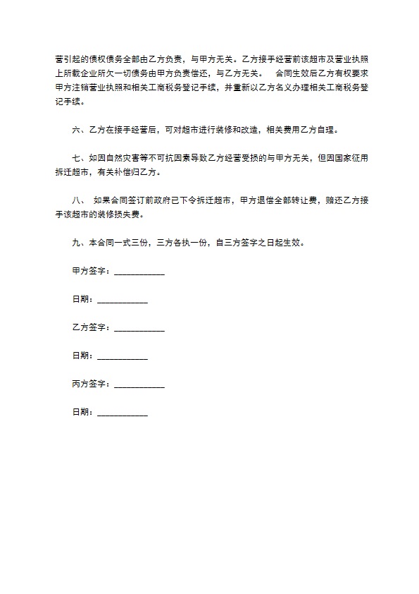 超市永久性转让合同 超市永久性转让合同