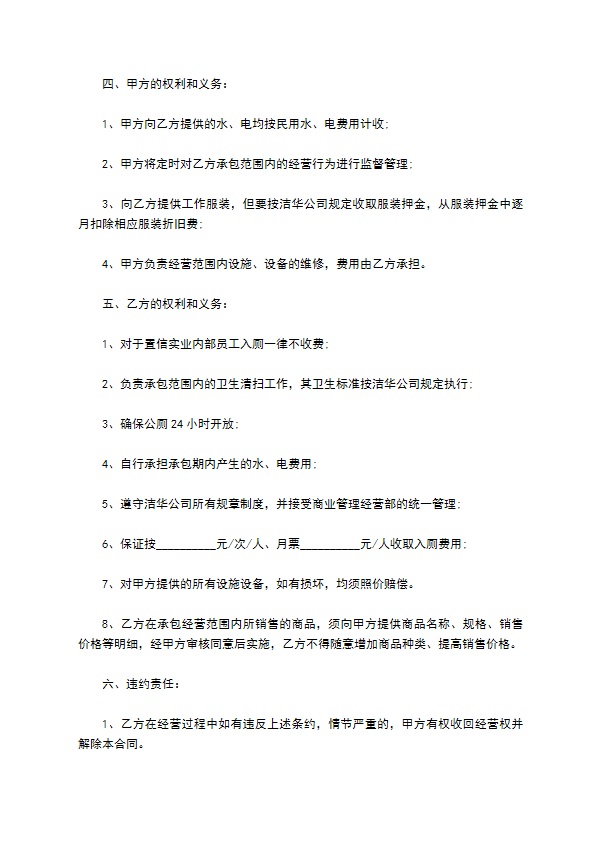 公共厕所承包经营合同书