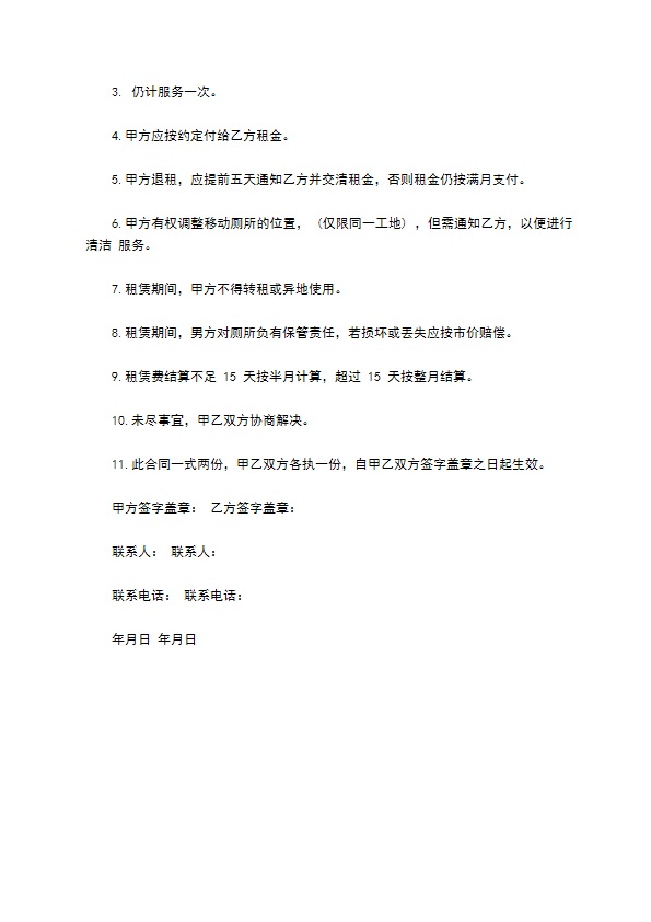 公司承包公共卫生间卫生清洁合同