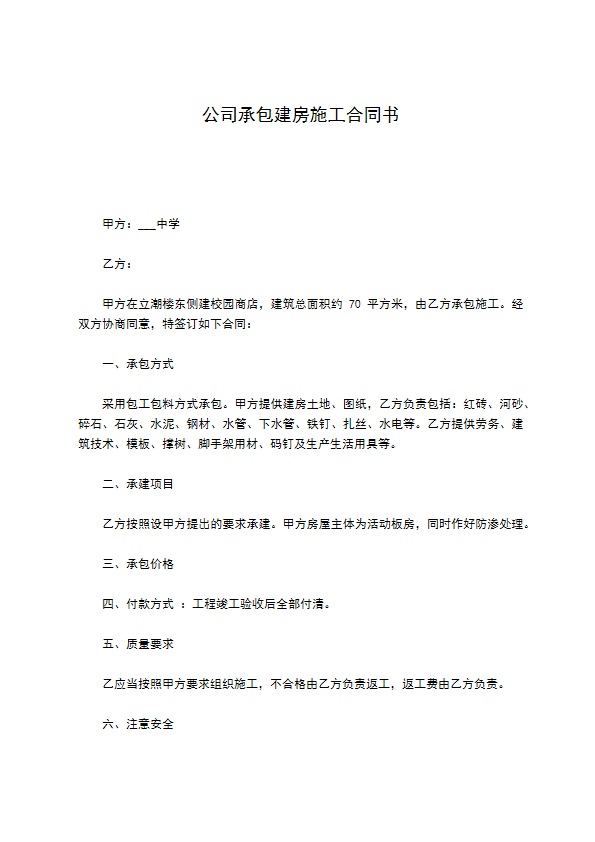 公司承包建房施工合同书