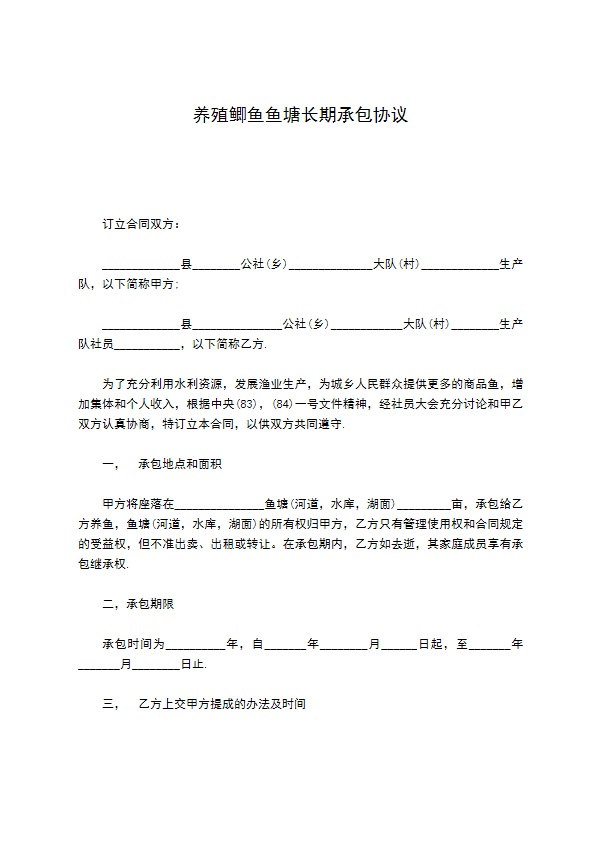 养殖鲫鱼鱼塘长期承包协议