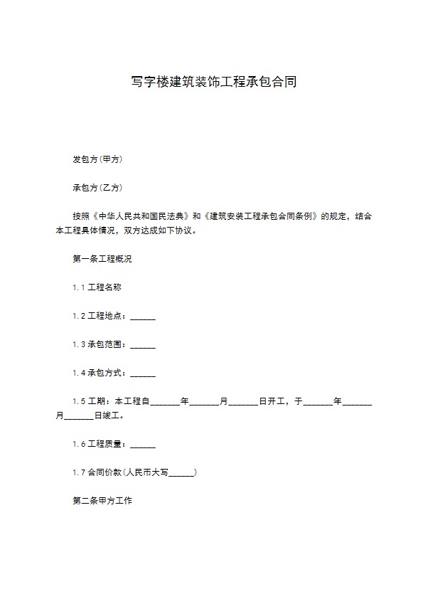 写字楼建筑装饰工程承包合同