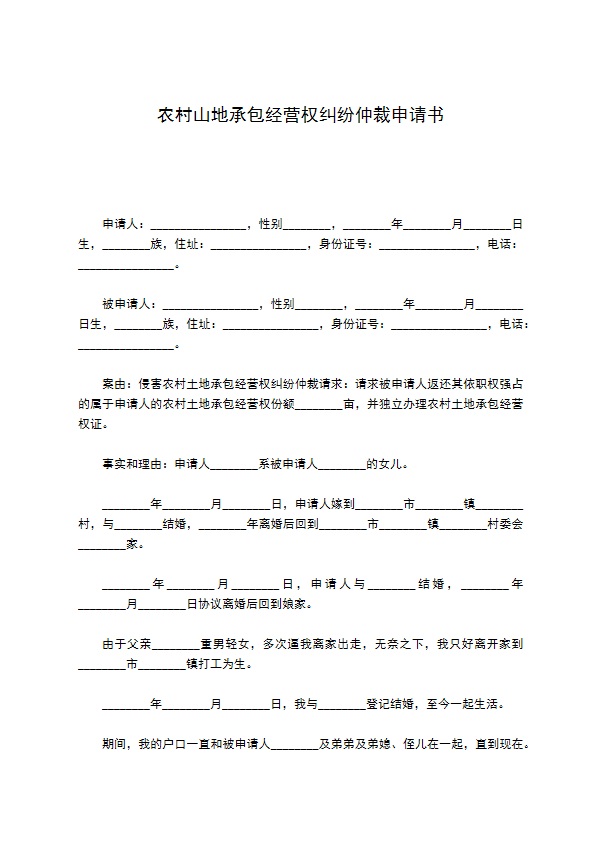 农村山地承包经营权纠纷仲裁申请书