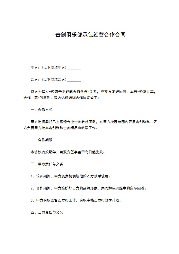 击剑俱乐部承包经营合作合同