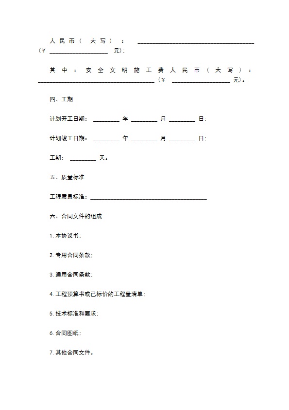 北京市建设工程施工承包合同书